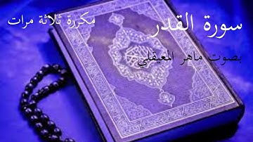 سورة القدر | مكررة ثلاث مرات | ماهر المعيقلي