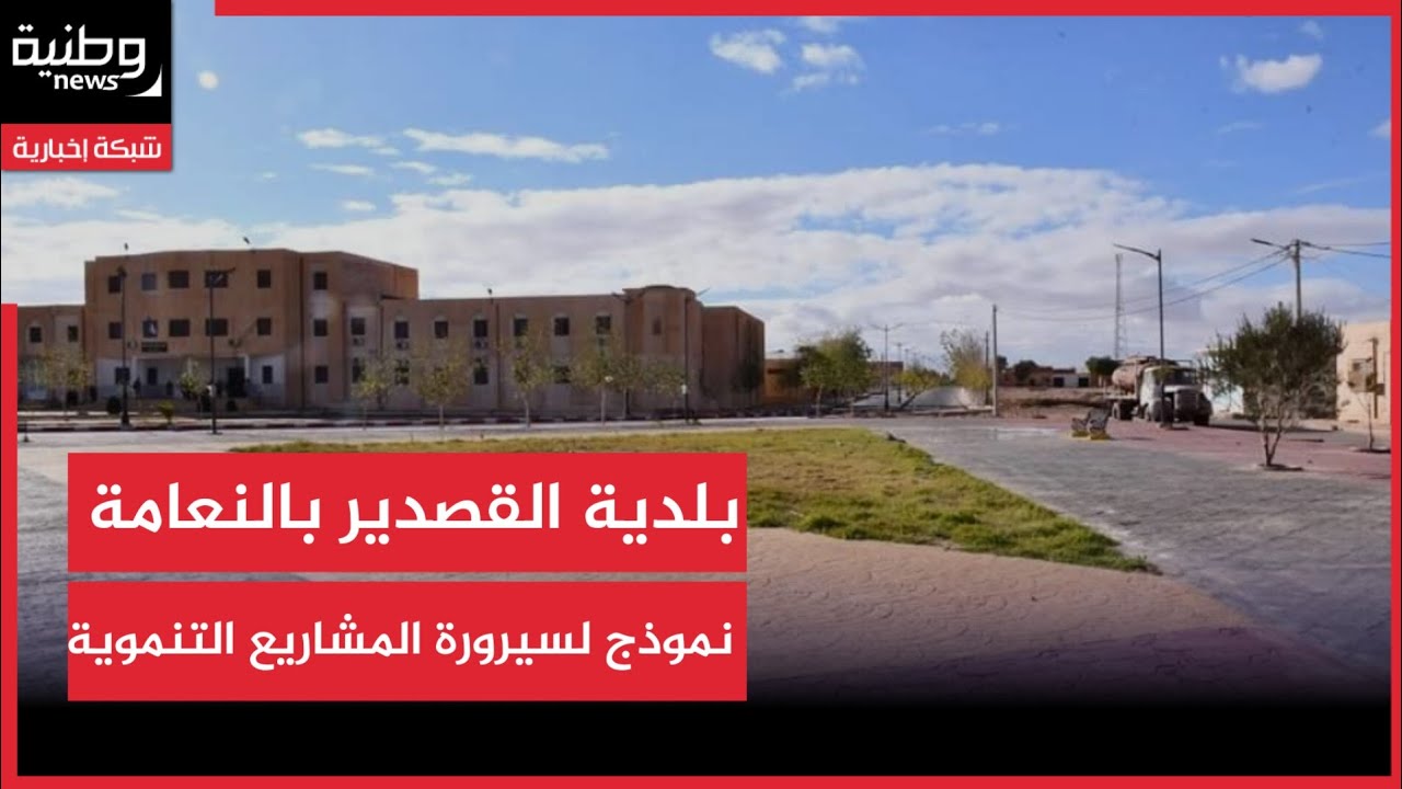 🔴النعامة | بلدية القصدير نموذج لسيرورة المشاريع التنموية في وتيرة الإنجاز والاتقان.
