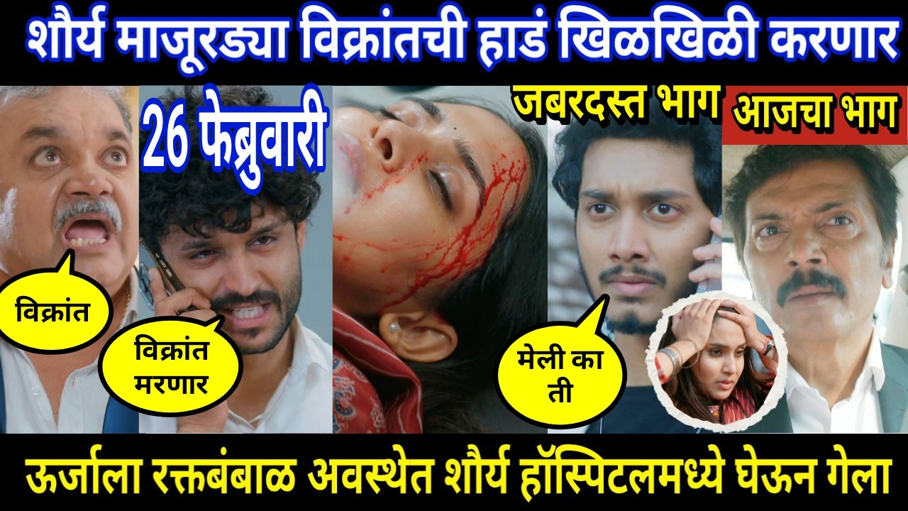 vachan dile tu mala today episode review | शौर्य माजूरड्या विक्रांतची हाडं खिळखिळी करणार