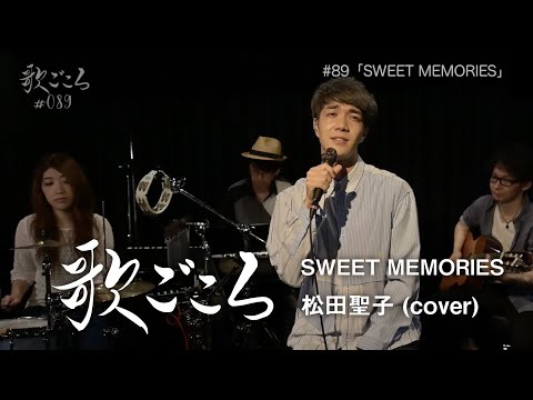 【歌ごころ】089「SWEET MEMORIES / 松田聖子」 covered by 中澤卓也