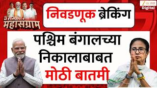 West Bengal Assembly Election 2026 Result Live | प.बंगालमध्ये मोदींची दीदींना धोबीपछाड  | Zee24Taas