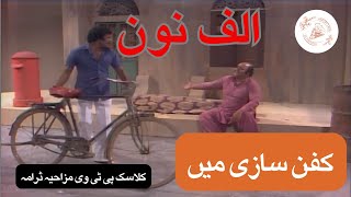 الف نون | Old Pakistani Drama | Alif Noon | کفن سازی میں | Allan Nanna | PTV | Pakistani Serial |