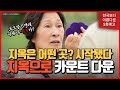 [천국보다 아름다운 5화 예고] 포도알 6개의 의미 지옥으로 카운트다운 #천국보다아름다운 #드라마 #손석구 #김혜자