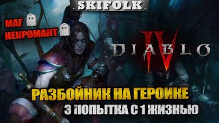 ИГРАЕМ С 1 ЖИЗНЬЮ - РАЗБОЙНИК ВАН ЛАВ  ► DIABLO IV