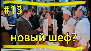 Гранд Лион 13 серия 1 сезон ОБЗОР