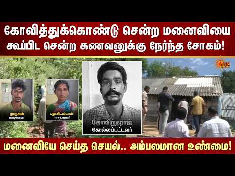 கோவித்துக்கொண்டு சென்ற மனைவியை கூப்பிட சென்ற கணவனுக்கு நேர்ந்த சோகம்! மனைவியே செய்த செயல்.| Sun News