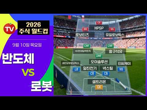Semiconductors vs. Robots #HPSP #Robotis #YUILROBOTICS #HDHYUNDAIELECTRIC #HeungGuPetroleum #Cell...