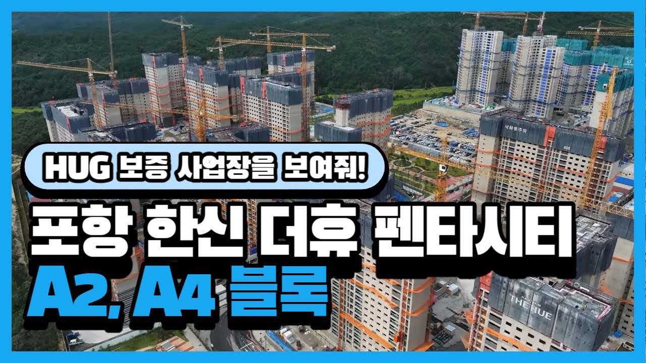 포항 한신 더휴 펜타시티 A2,A4블록 [HUG 보증 사업장 드론 영상] - YouTube