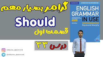گرامر - should 1 :درس 33 - Grammar in use