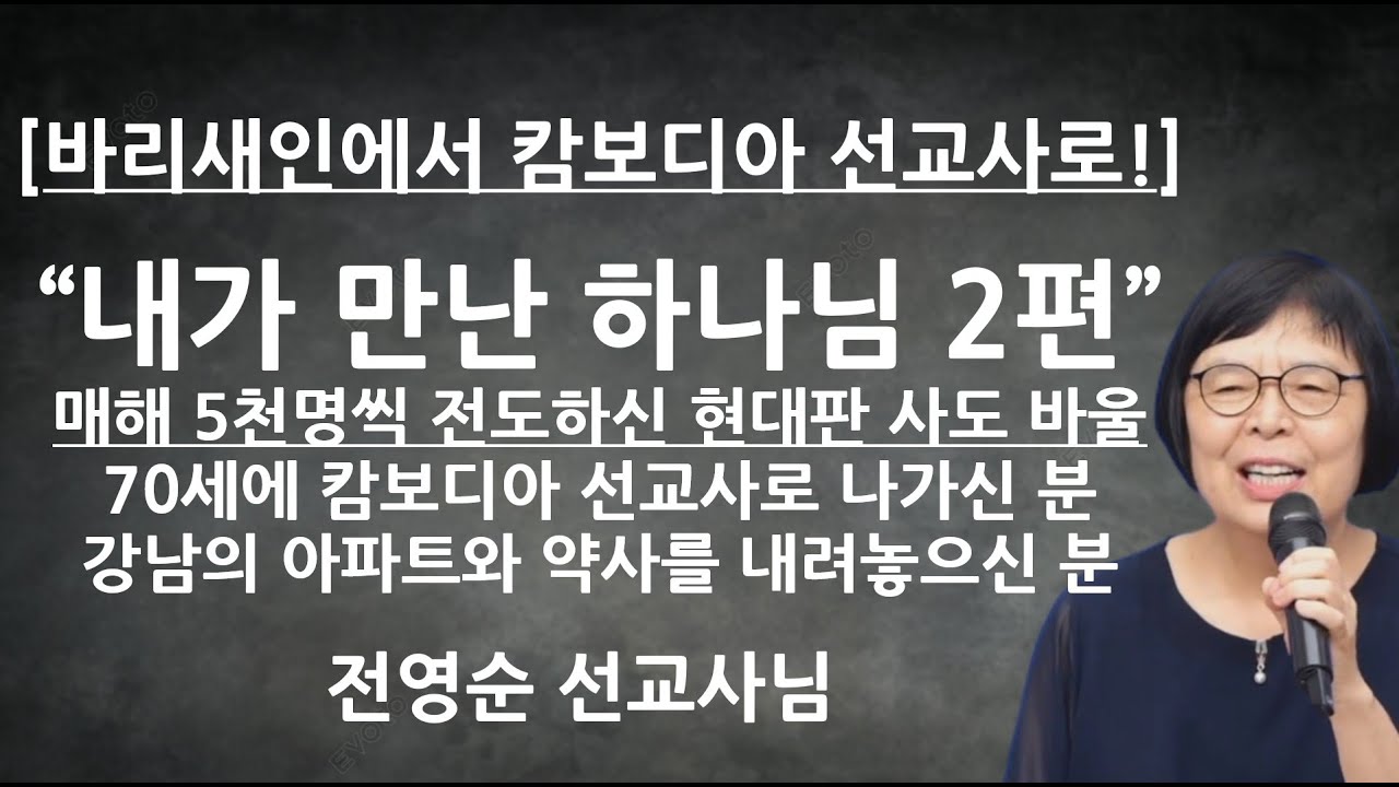 [바리새인에서 캄보디아 선교사로!] 