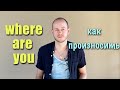 КАК ПРОИЗНОСИТЬ "WHERE ARE" В РЕЧИ