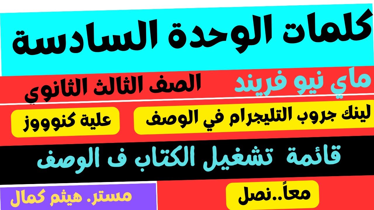 كلمات الوحدة السادسة | ماي نيو فريند| مراجعة نهائية 2024