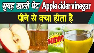 Apple cider vinegar benefits in hindi | Seb ke sirke ke fayde | apple cider vinegar side effects