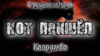 История на ночь. КОТ ПРИШЁЛ. Клэрамбо. Ужасы