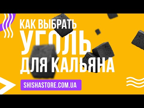 Как выбрать уголь для кальяна