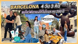 [CC] Barcelona 4วัน3คืน ชมโชว์ฟลาเมงโก้ในโรงละครเก่า200ปี | เก๋อ่ะแก EP.84