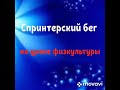 Спринтерский бег на уроке физкультуры.