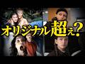 【感動ふたたび】ファンが絶賛した完璧なリメイク映画10ランキングTOP10