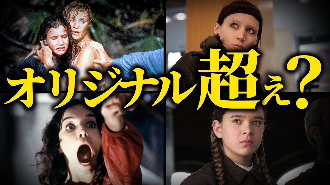 【感動ふたたび】ファンが絶賛した完璧なリメイク映画10ランキングTOP10