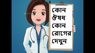 স্কয়ার কোম্পানির কোন ঔষধ কোন রোগের নিজেই দেখুন (sb computer) screenshot 1