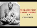 "Провозвестие Рамакришны" часть 5 аудиокнига, "Шри Рамакришна Катхамрита" Махендранатх Гупта