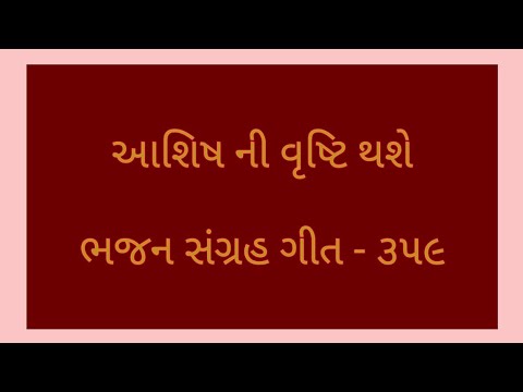 Ashish ni vrusti thase. આશિષ ની વૃષ્ટિ થશે. - There shall be showers of blessing .