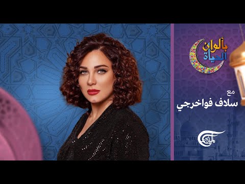 بألوان الحياة مع سلاف فواخرجي