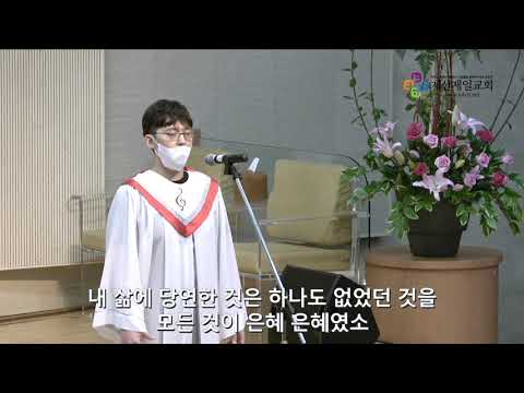 2021.05.09 "은혜" - 김세연 솔리스트(호산나 찬양대) -