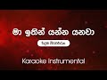 Sinhala Karaoke | Ma Itin Yanna Yanawa (මා ඉතින් යන්න යනවා) - Ridma Weerawardena | Instrumental