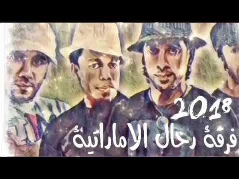 فرقة رحال الاماراتية اغنية مثل ملح ذاب 2018 للحجز والاستفسار 0505674554 0504680803