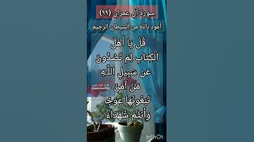 سورة آل عمران الآية ٩٩ ¹