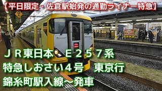 JR東日本　錦糸町駅　朝ラッシュ時の光景　【E257系　特急しおさい4号　東京行　錦糸町駅入線～発車】