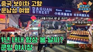 중국 보이차 고향 운남성 여행의 시작! 봄의 도시 쿤밍 여행 1편