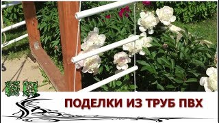 Из ТРУБ ПВХ своими руками для ДОМА и ДАЧИ(Изготавливать поделки из труб ПВХ труб весьма интересное занятие! Трубы ПВХ пригодятся всегда! Идеи от..., 2016-08-23T16:00:04.000Z)