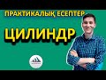 Цилиндр - Практикалық есептер |  ҰБТ-ға дайындық