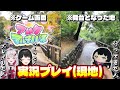 アルクマルチバース実況プレイ( 現 地 )