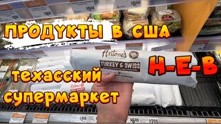 США. ТЕХАССКИЙ СУПЕРМАРКЕТ. СКОЛЬКО СТОЯТ ПРОДУКТЫ В АМЕРИКЕ.