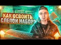 Как печатать быстрее? / Метод слепого набора