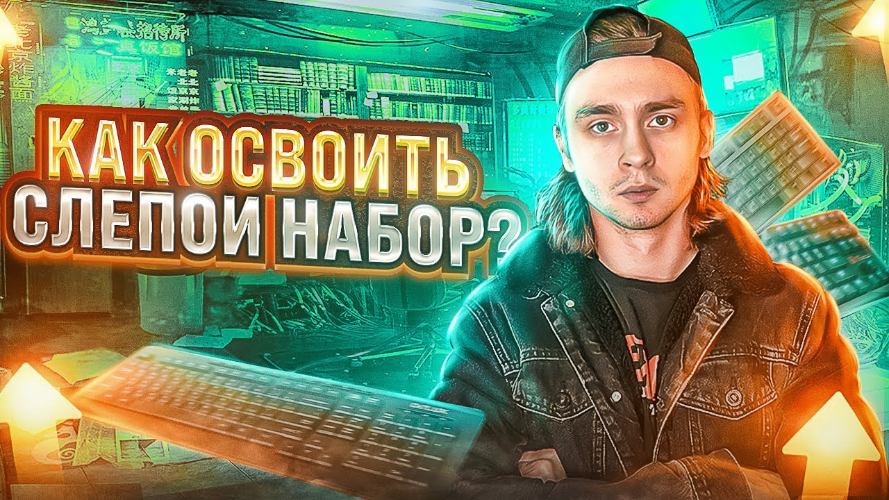 онлайн-обучение клавогонам