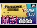 開封!YAZAWA CLUB 継続特典(2026年度バージョン)矢沢永吉 公式ファンクラブグッズ #矢沢pr大使 @3tdriver
