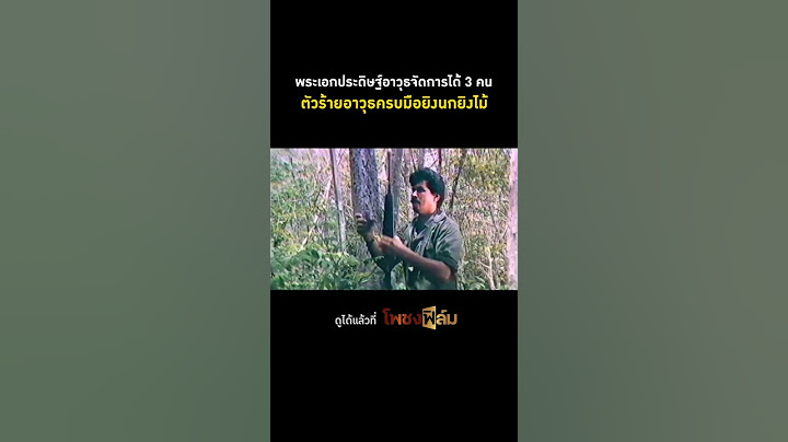 ตัวร้ายคือสาเหตุของโลกร้อน เพราะเน้นยิงต้นไม้ไม่ยิงพระเอก 🤣 I Pochong Film #movie #หนังไทยเก่า #hd