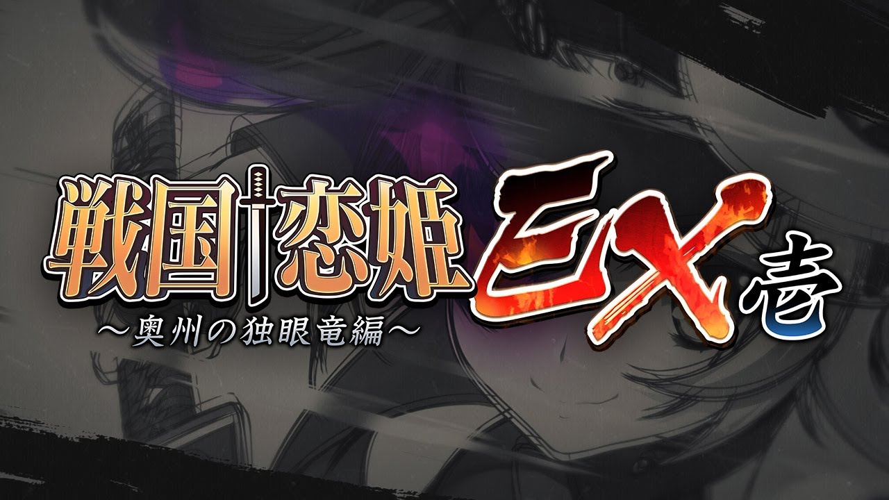『戦国†恋姫ＥＸ壱』オープニングムービー