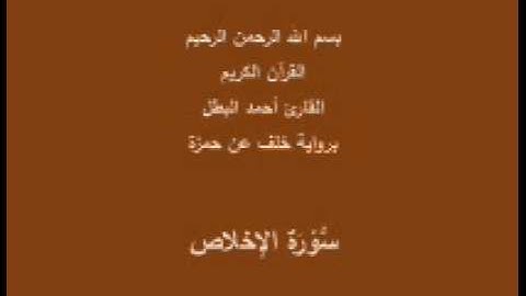 سورة الإخلاص- برواية خلف عن حمزة-القارئ أحمد البطل