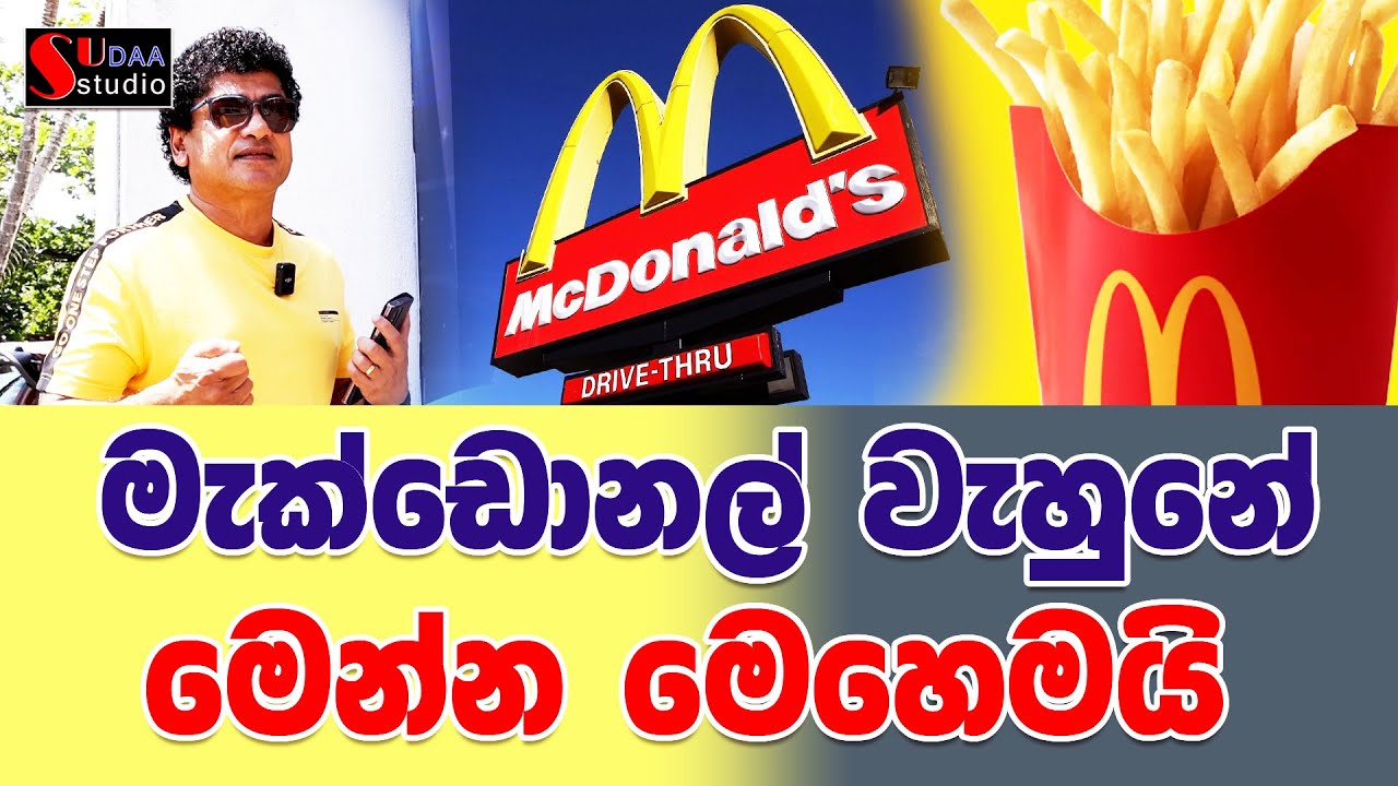 මැක්ඩොනල් වැහුනේ මෙන්න මෙහෙමයි sudaa studio