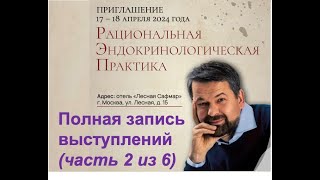 Рациональная эндокринологическая практика (РЭП): запись докладов (часть 2 из 6)