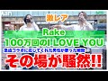 【村田和司くんが急遽1曲だけの超激レアコラボ!!︎】100万回のI LOVE YOU/Rake(一華ひかり × 村田和司 21.06.26 新宿路上ライブ)@ichikahikari