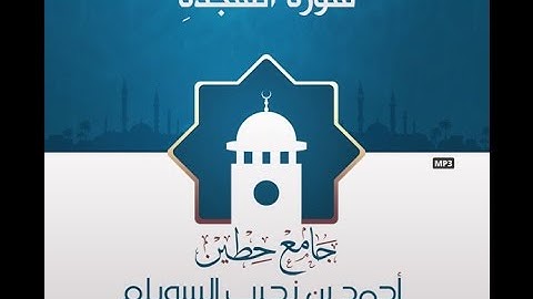 "سورة السجدة" لإمام وخطيب جامع حطين/ أحمد السويلم , لعام 1434 هـ
