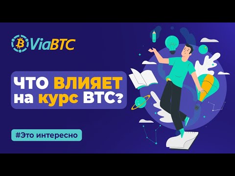 Что влияет на курс БИТКОИНА | 6 ФАКТОРОВ