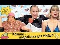 Кокаин - подработка для МИДа? | Что принимают в фито-баре ЦБ