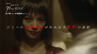 「連続ドラマW 東野圭吾『ダイイング・アイ』」特別映像